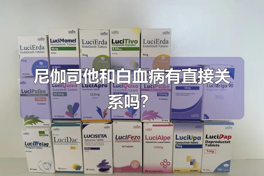 尼伽司他和白血病有直接关系吗？