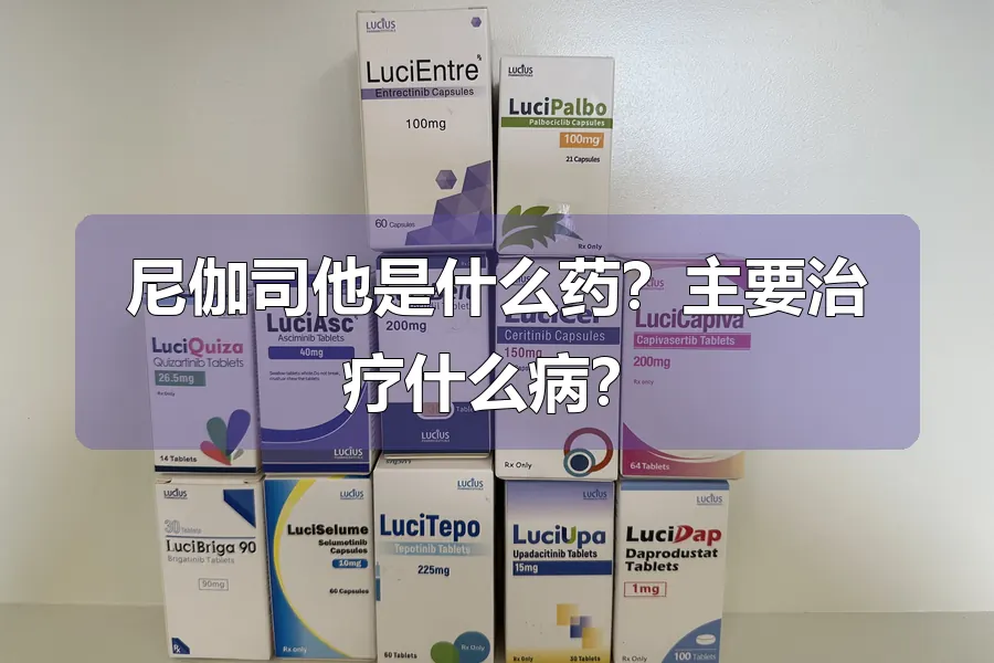 尼伽司他是什么药?主要治疗什么病?