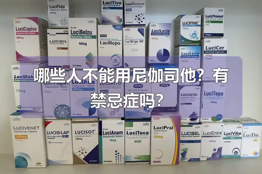 哪些人不能用尼伽司他?有禁忌症吗?