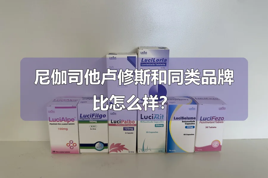 尼伽司他卢修斯和同类品牌比怎么样?