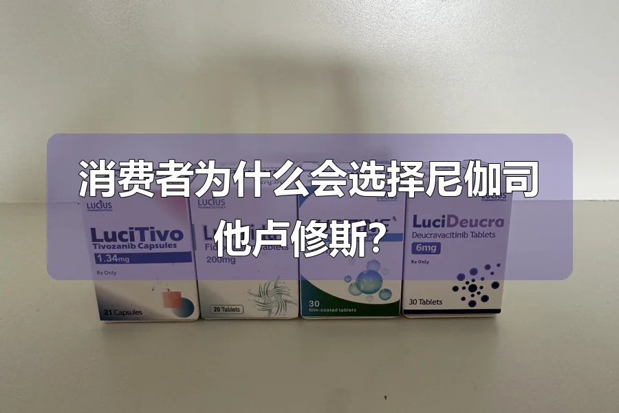 消费者为什么会选择尼伽司他卢修斯?