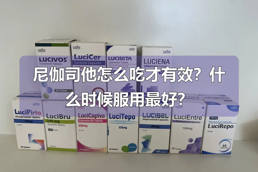 尼伽司他怎么吃才有效?什么时候服用最好?