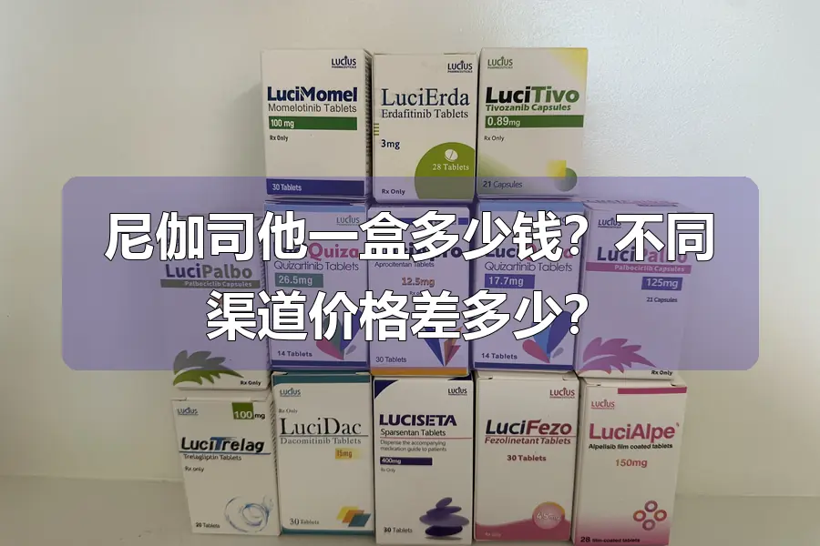 尼伽司他一盒多少钱？不同渠道价格差多少？